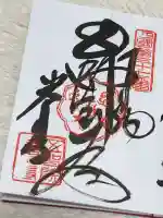 岩本寺の御朱印