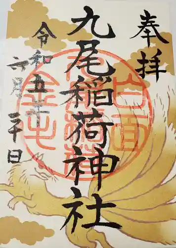 那須温泉神社の御朱印