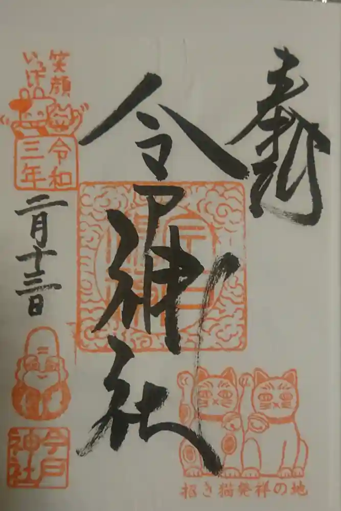 今戸神社の御朱印