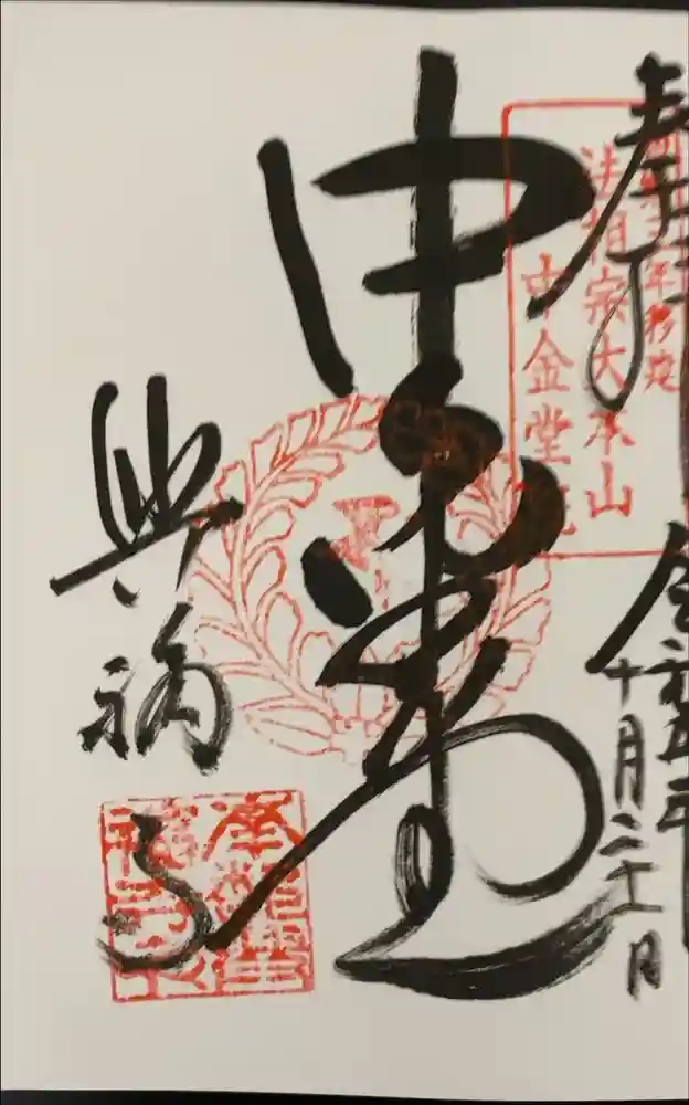 興福寺 中金堂の御朱印