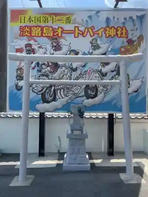淡路島オートバイ神社(兵庫県)