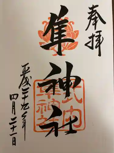 元祇園梛神社・隼神社の御朱印