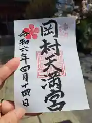 岡村天満宮の御朱印