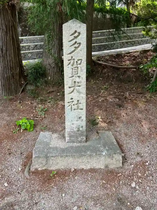 多賀神社(山口県)