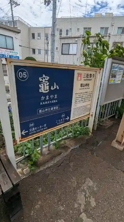 竈山神社(和歌山県)