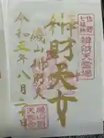 磯山弁財天の御朱印