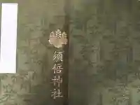 須倍神社の御朱印帳