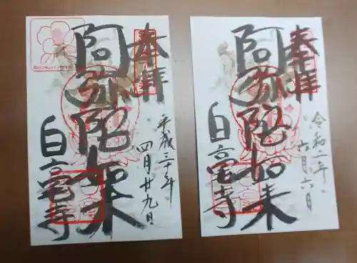 白毫寺の御朱印