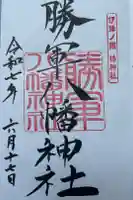 勝軍八幡神社の御朱印