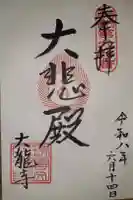 大龍寺の御朱印