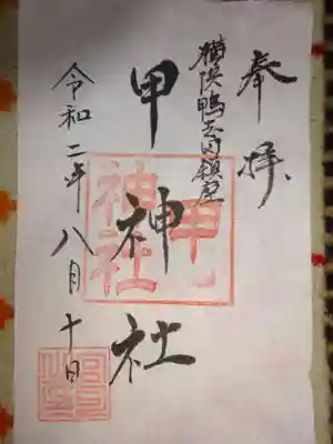 甲神社の御朱印