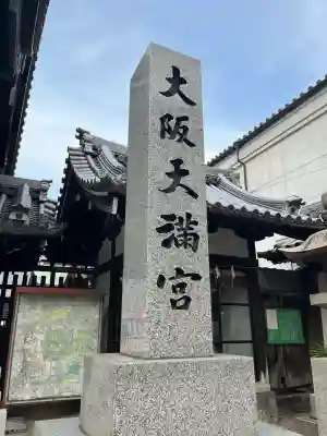 大阪天満宮(大阪府)