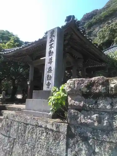 無動寺の建物その他