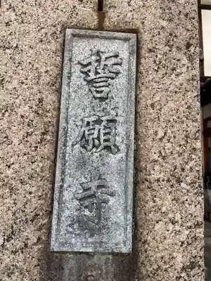 誓願寺(京都府)
