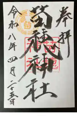 苗穂神社の御朱印