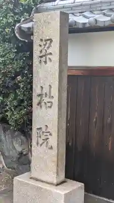 梁松院(大阪府)