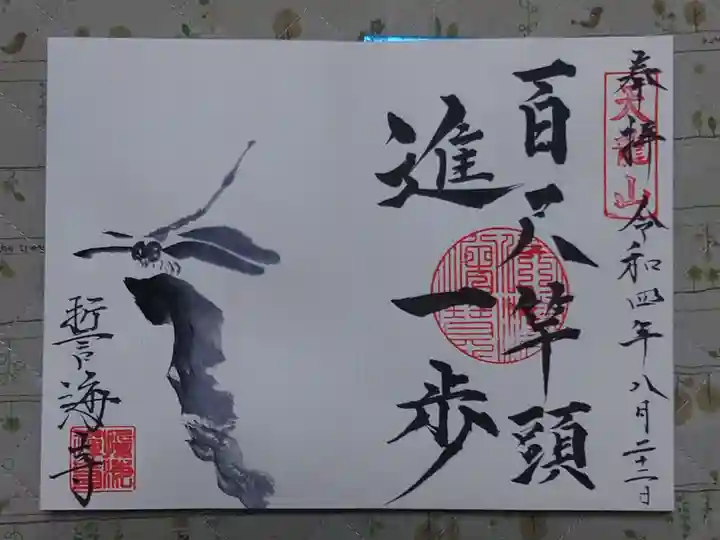 天龍山 誓海寺(愛知県)