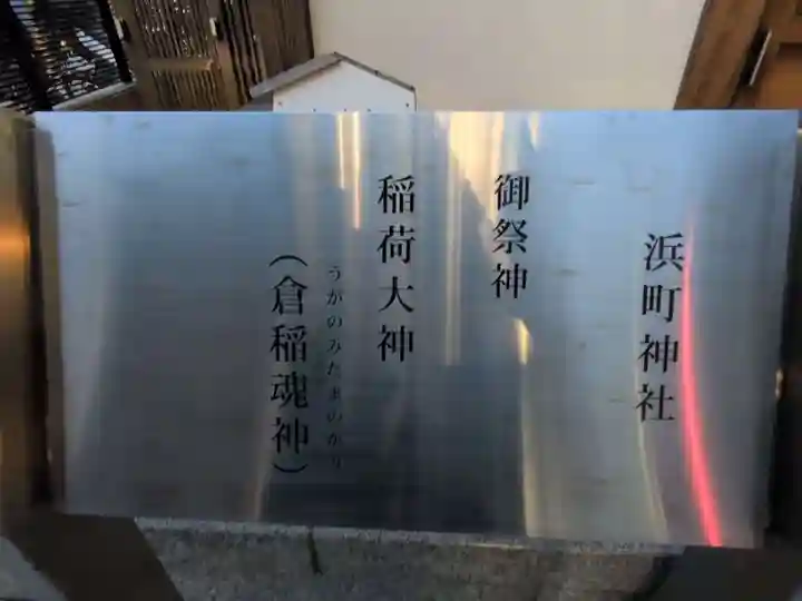 浜町神社(東京都)