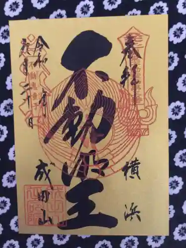 成田山横浜別院延命院の御朱印