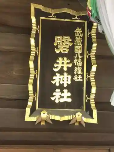 磐井神社のその他建物