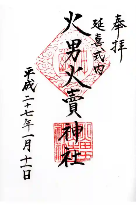 火男火賣神社（下宮）の御朱印