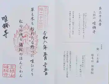 唯稱寺の御朱印 2026年05月