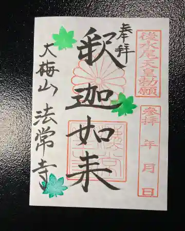 法常寺の御朱印