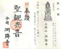 洞隣寺(愛知県)