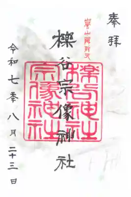 櫟谷宗像神社(松尾大社摂社)の御朱印