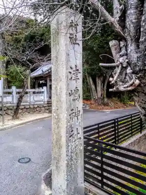 津島神社（卯之山津嶋神社）のその他建物