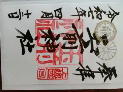 玉前神社の{uncategorized: "未分類", other: "その他", undefined: "問題あり", building: "その他建物", grave: "お墓", sacred_gate: "鳥居", guardian: "狛犬", statue: "像", buddha: "仏像", history: "歴史", nature: "自然", garden: "庭園", animal: "動物", pagoda: "塔", temizu: "手水舎", mountain_gate: "山門・神門", sanctuary: "本殿・本堂", subordinate: "末社・摂社", art: "芸術", scenery: "景色", jizo: "地蔵", ema: "絵馬", goshuin: "御朱印", omikuji: "おみくじ", items: "授与品その他", amulet: "お守り", goshuincho: "御朱印帳", eats: "食事", festival: "お祭り", votive_dance: "神楽", shichigosan: "七五三参", wedding: "結婚式", experience: "体験その他", initially: "初詣", around: "周辺", anti_infection: "感染症対策"}