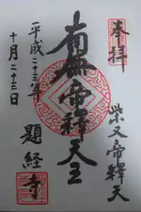 題経寺（柴又帝釈天）の御朱印
