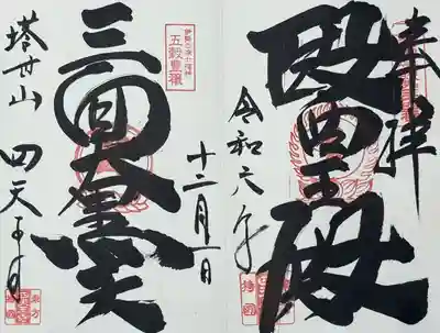 医王殿(薬師如来)と三面大黒天の御朱印