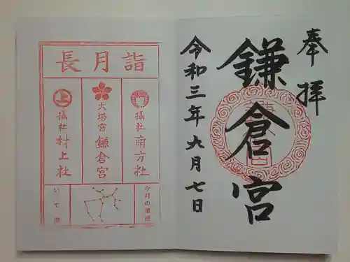 鎌倉宮の御朱印