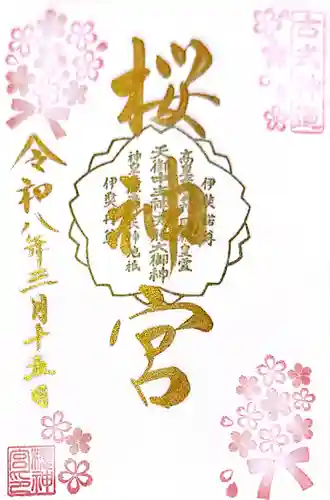 桜神宮の御朱印