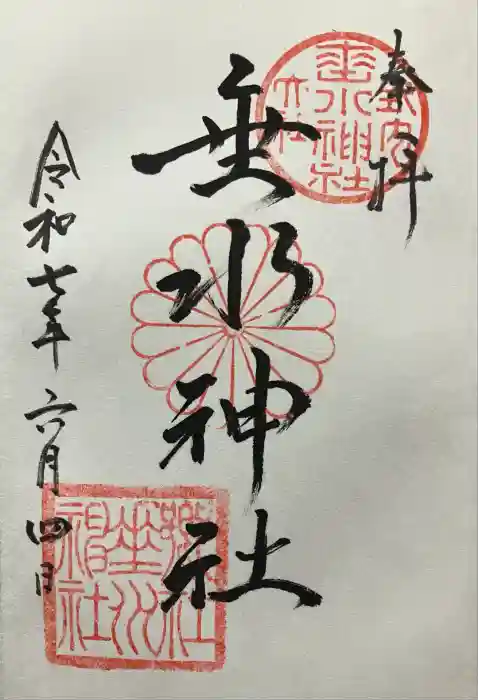 垂水神社の御朱印