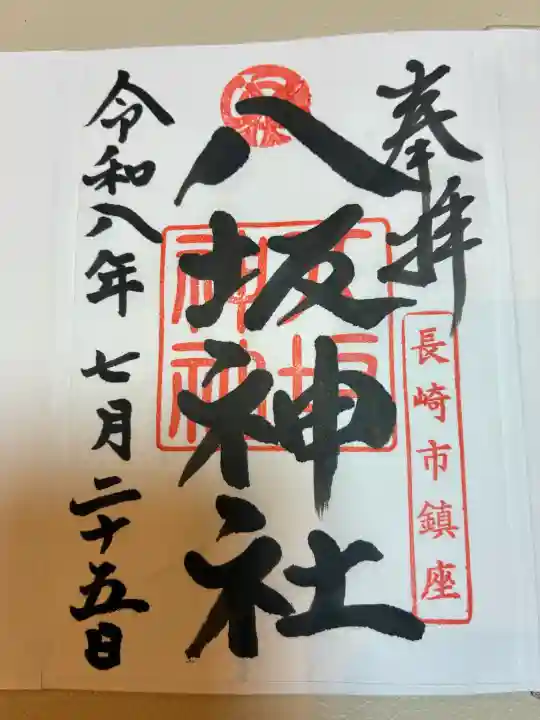 八坂神社の御朱印