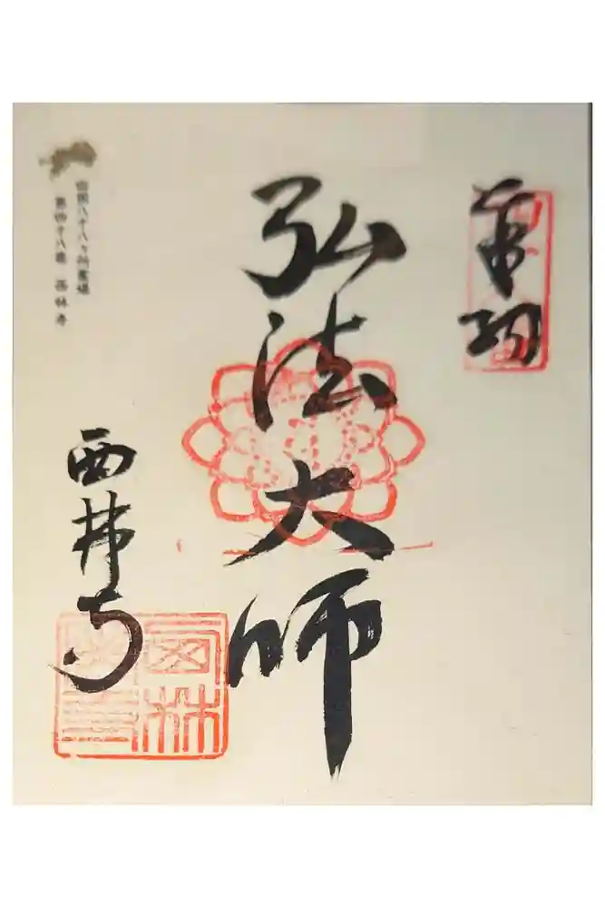 西林寺の御朱印