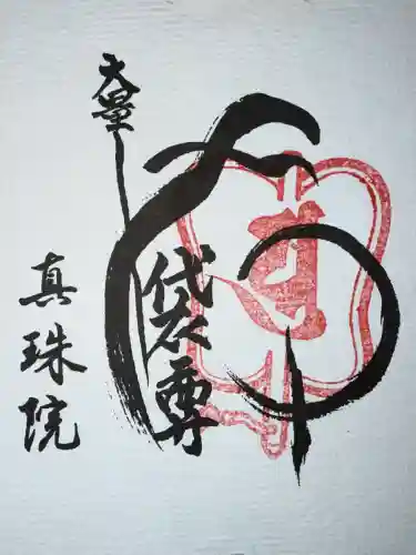 真珠院の御朱印