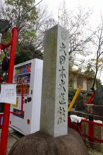 末廣神社のその他建物