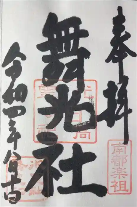 氷室神社の御朱印