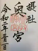 香取神宮の御朱印