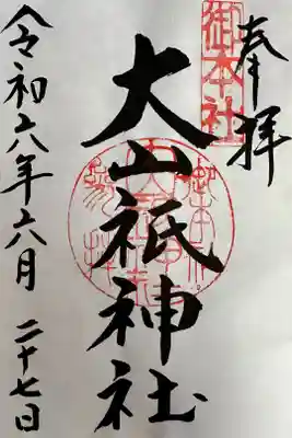 御本社の御朱印