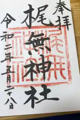 梶無神社の御朱印