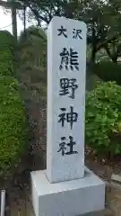 熊野神社の建物その他