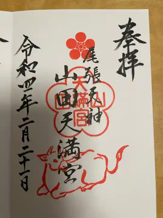 山田天満宮の御朱印