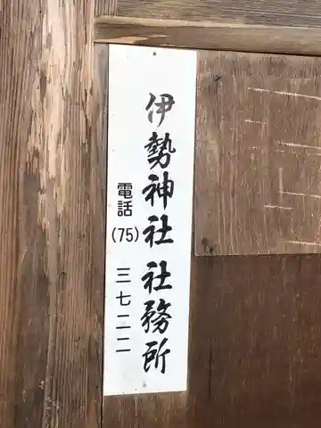 伊勢神社(鹿児島県)