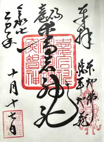 愛宕神社の御朱印 2025年10月