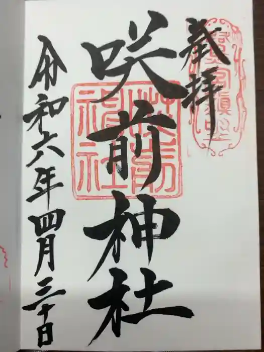 咲前神社の御朱印