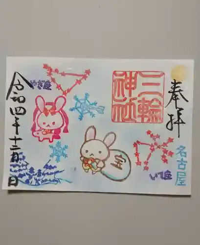 三輪神社の御朱印